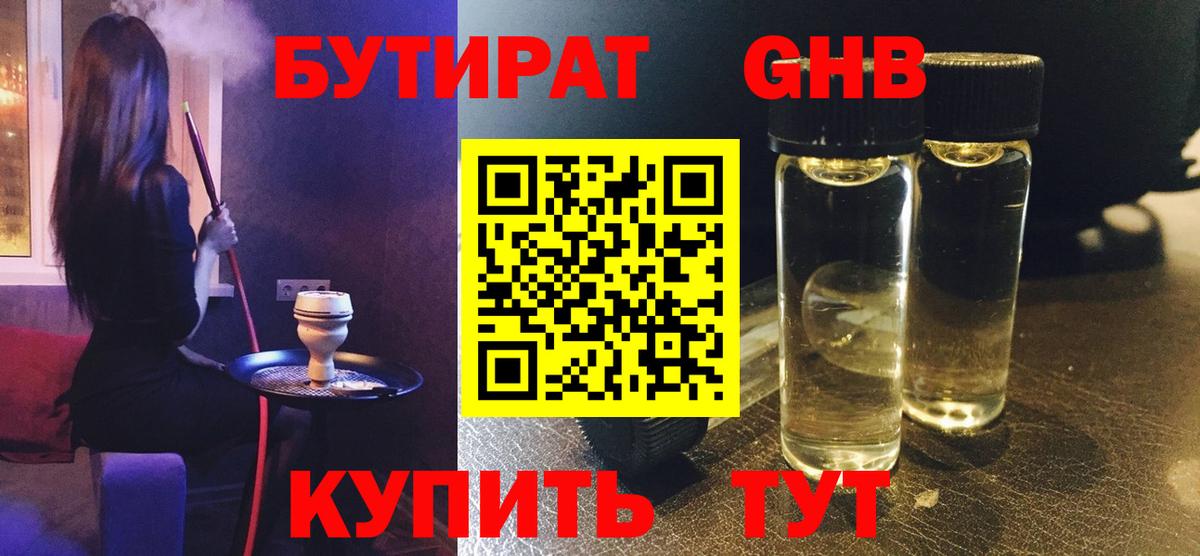 Бутират бутик Бугуруслан